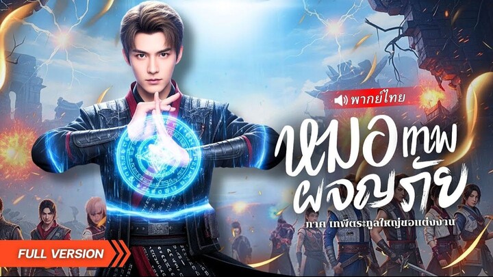 [พากย์ไทย]  เทพเจ้าแห่งการทำนายกลับมาล้างแค้น!