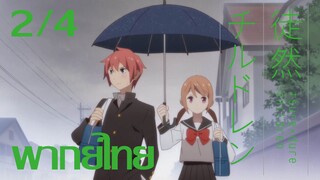 [ พากย์ไทย ] Tsuredure Children ตอนที่2 คู่ที่4