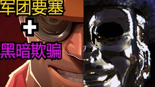 黑暗欺骗梦幻联动军团要塞？