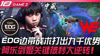 EDG vs WE: EDG's sidelane strategy builds a 9,000 gold lead! Ale's Fiora gets crucially one-shot, le