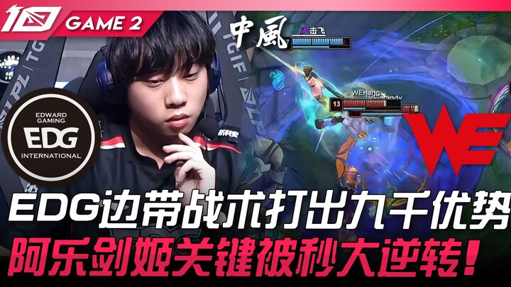 EDG vs WE: EDG's sidelane strategy builds a 9,000 gold lead! Ale's Fiora gets crucially one-shot, le