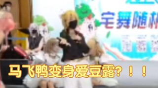 【Luca Kaneshiro|cos】Ma Feiya transforms into idol Lu at the comic convention?! ! Fuzhou RN10.1 rando