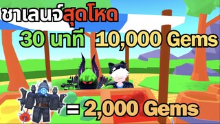 Roblox Toilet Tower Defense | ชาเลนจ์สุดโหด 30 นาที หา 10,000 Gems