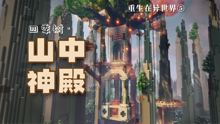 [Minecraft] Carving a Temple in the Mountains Beneath the Four-Season Tree | Otherworldly Life Fanta