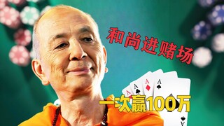 从修行到赌场：一位和尚如何狂赢100万！