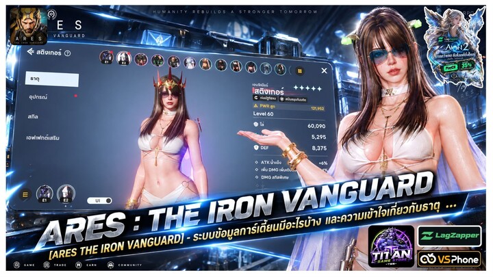 [ARES THE IRON VANGUARD] - ข้อมูลการ์เดี้ยนมีอะไรบ้าง และความเข้าใจเกี่ยวกับธาตุ