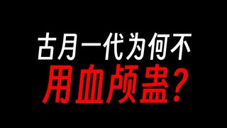 古月一代为何不早用血颅蛊，因为他善？