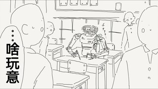 关于在男校里出现的远程上学的机器人的这件事，唔姆，不错呢