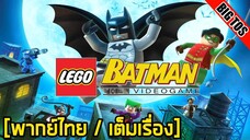 [พากย์ไทย] LEGO Batman: The Videogame (เต็มเรื่อง)