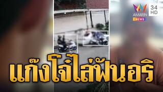 แก๊งโจ๋ป่วนเมือง ไล่ฟันอริข้อมือหวิดขาด | ข่าวเที่ยงอมรินทร์ | 4 ส.ค. 67
