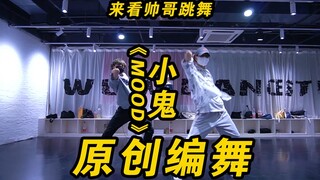 【我舞空间舞蹈】《MOOD》小鬼 原创编舞 这么帅还不看？