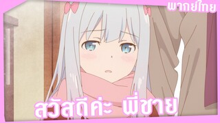 Eromanga sensei แรกพบ (1/4) [พากย์ไทย]