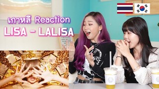 🇰🇷🇹🇭 เกาหลีรีแอคชั่นลิซ่า LISA - LALISA | 블랙핑크 리사 솔로곡 리액션 | Reaction Thai | KPOP