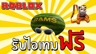 รับไอเทมฟรี How to get Cicinnati Bengals Backpack and Los Angeles Melon Head in NFL Tycoon | Roblox