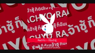 RachYO-ก็ฉันเจ้าชู้ Prod.Mingshan