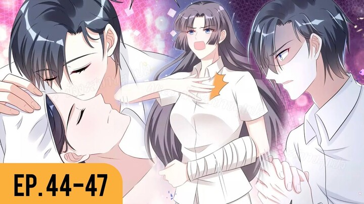 [อ่านมังงะ] เผลอใจให้คุณบอสร้าย EP.44-47