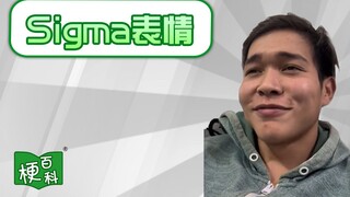 【梗百科】Sigma表情是啥梗？