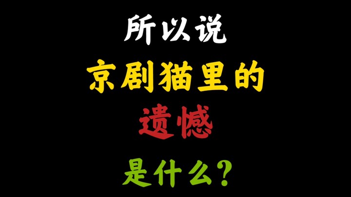 【京剧猫/悬溺】那些年的遗憾瞬间，你想起几个?