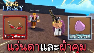 บอส โดฟลามิงโก้ ดรอปของแต่งโคตรดี!✨ King Legacy Update 4.5.0