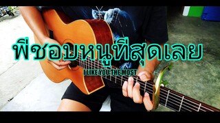 พี่ชอบหนูที่สุดเลย (I Like You The Most) Ponchet - Fingerstyle Guitar Cover