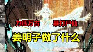 力压万古斩尸仙！神通世界第一仙！何为万法仙君？！【日月同错】