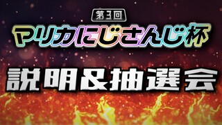 【第３回マリカにじさんじ杯】本選リーグ抽選会