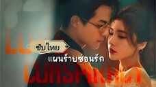 ตอนที่1 แผนร้ายซ่อนรัก