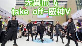 【中韩文化交流会公演】无翼而飞take off-威神V(kpop in public  成都IFS路演舞台random dance成都站）
