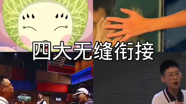 “The Four Great Seamless Transitions”