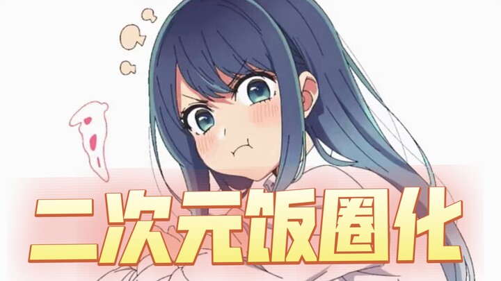 二次元终究还是饭圈化了
