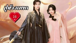 ซับไทย EP.16