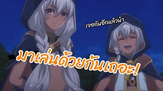 มาเล่นด้วยกันเถอะ! Hortensia Saga พากย์ไทย