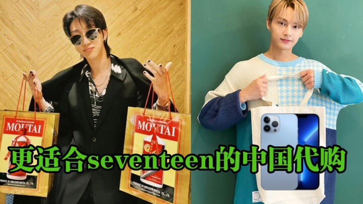 【SEVENTEEN】中国line：更适合次国宝宝体质的中国代购（茅台和双卡双待的故事）