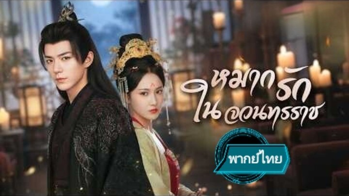 หมากรักในจวนทรราช พากย์ไทย