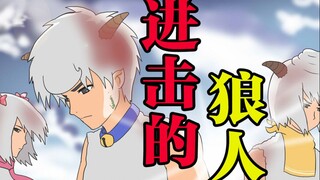 为羊村献出心脏！！！