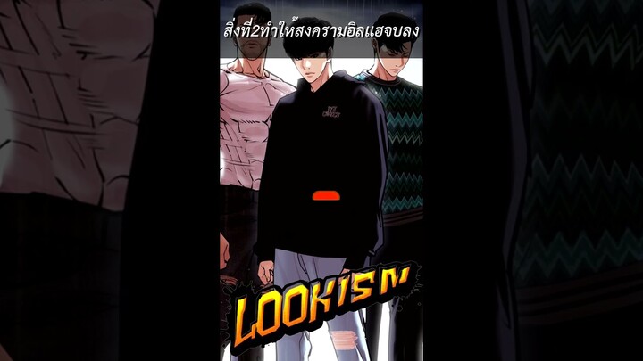 สงครามอิลเเฮจบลงอย่างไร Ep.1 #สปอย #lookism #shorts