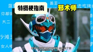 特摄梗指南之邪术师1