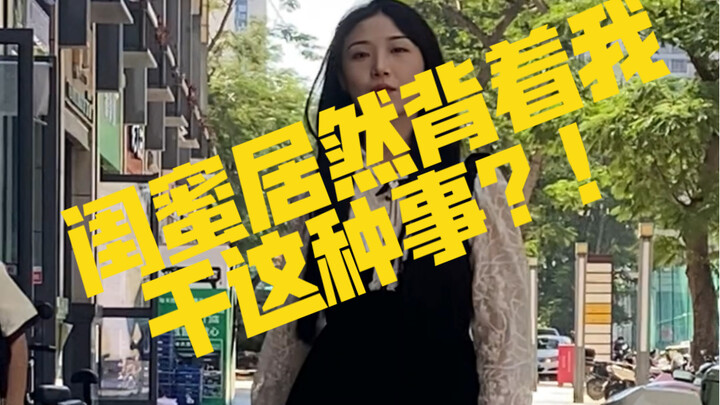 闺蜜居然背着我干这种事？！