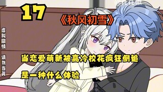 （第17集）真是令人尴尬的场景