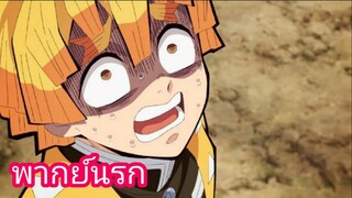 [พากย์นรก] มีคนพึ่งนกมา - ดาบพิฆาตอสูร