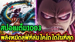 วันพีช [ สปอยเต็ม 1003 ]  พลังหมัดลูฟี่ที่ล้มไคโดได้ในที่สุด!! ll OverReview