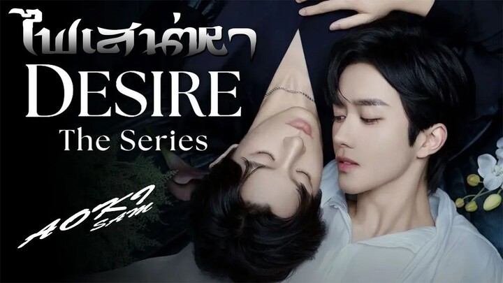 ABO Desire EP. 01(เกมร้ายใคร่รัก 2025)