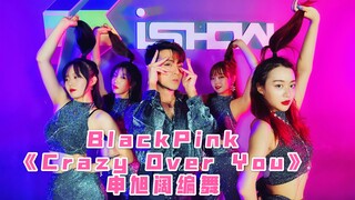【Blackpink》 Crazy Over You 舞蹈 申旭阔编舞 【猛男百日连更挑战Day89】