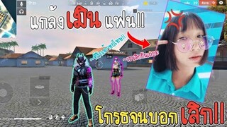 Free​ Fire​ แกล้งเมินแฟน!! โกรธ​หนักจนบอกเลิก​-เสี่ยงตีนแฟน​ EP.3