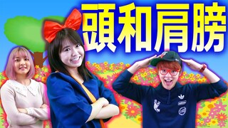 頭和肩膀| Head and Shoulders| 兒歌 幼兒舞蹈 幼兒歌曲 幼兒音樂 拍手歌 童謠 舞蹈 唱跳 Kids Songs