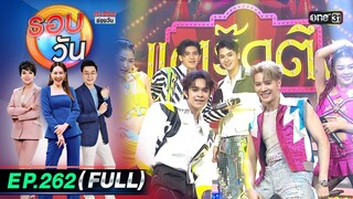รอบวัน | EP.262 (FULL EP) | 16 ก.ค. 67 | one 31