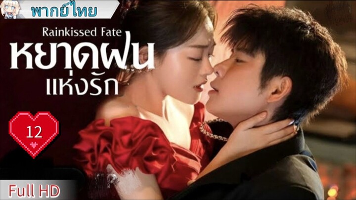 หยาดฝนแห่งรัก Ep12 Rainkissed Fate  HD1080P พากย์ไทย [2025]