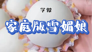 奶香浓郁，软糯Q弹的家庭版雪媚娘跟这个冬天更配噢！