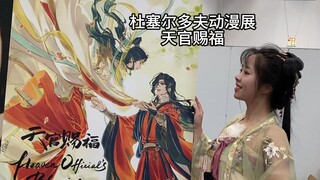 天官赐福—杜塞尔多夫动漫展上，凭一己之力杀出重围，走向全世界的国漫。它真的让全世界看见了中国动漫！
