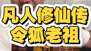 凡人修仙传令狐老祖，我不要韩立了，给你们落云宗送去了。